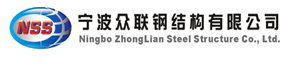 Ningbo Zhong Lian Steel Structure Co., Ltd. (NSS)